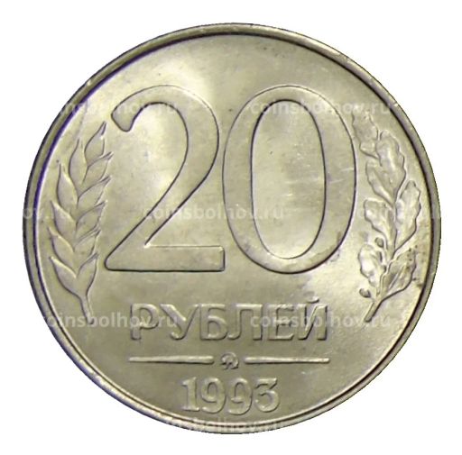 20 рублей 1993 года ММД