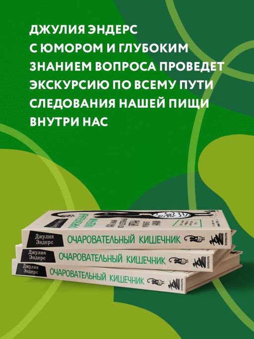 Очаровательный кишечник. Как самый могущественный орган управляет нами - Эксмо фото 24