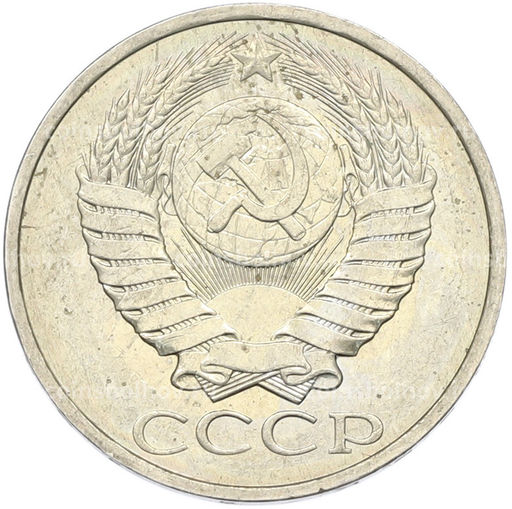 Монета 50 копеек 1984 года