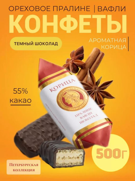 Шоколадные конфеты Пралине&вафли&шоколад (корица) фантик - Петербургская коллекция фото 4