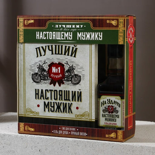 Подарочный набор «Настоящему мужику», гель для душа виски 250 мл и ежедневник, Чистое счастье