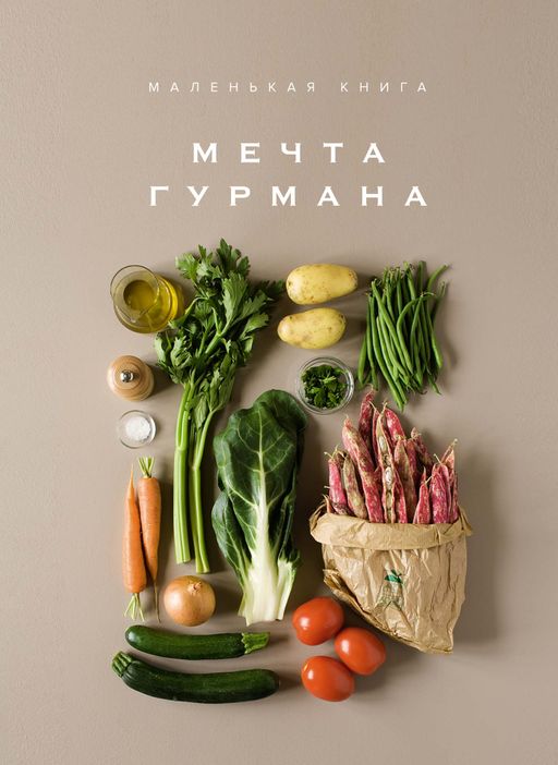 Маленькая книга. МЕЧТА ГУРМАНА. Манье-Морено М. - Колибри фото 2