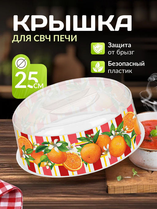 Крышка для СВЧ Bergamo D250мм с декором Сицилия (бесцветный) 223136101/00