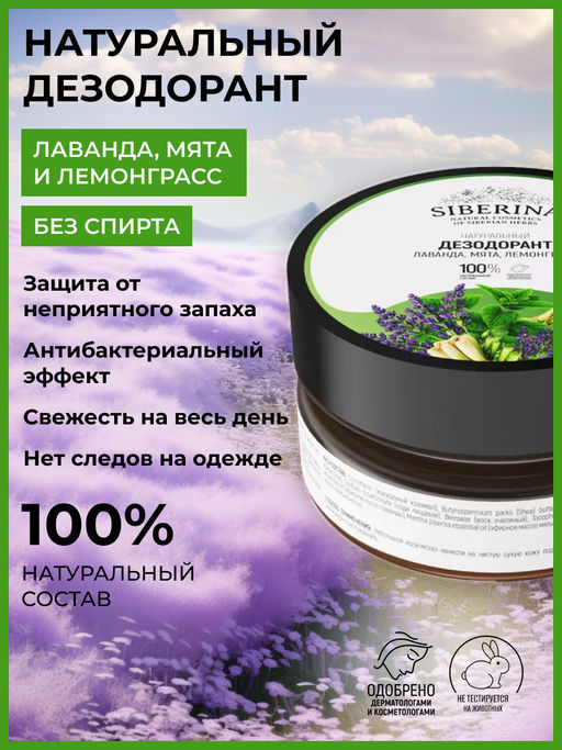 Натуральный дезодорант "Лаванда, мята и лемонграсс" СОДОВЫЙ SIBERINA