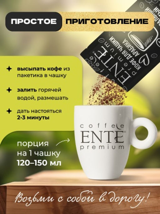 Кофе молотый в пакетиках Арабика порционный Ente - Madeo фото 3