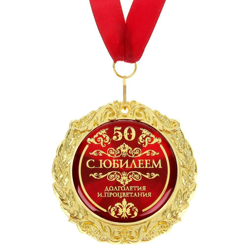 Медаль юбилейная на открытке «С юбилеем 50», d=7 см