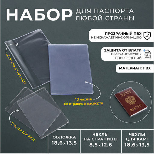 Цена за 2 шт. Набор для паспорта: обложка на паспорт; 10 чехлов на страницы паспорта, 2 чехла для карт, прозрачный