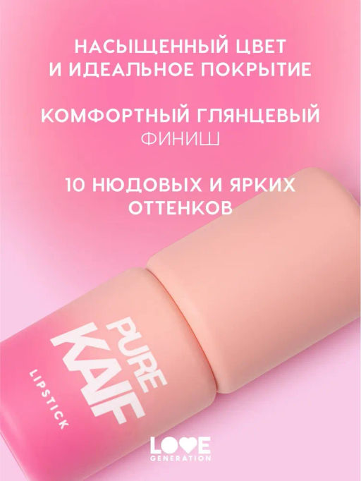 Помада в стике Love Generation Pure Kaif тон 02 розово-бежевый 4 г  фото 2