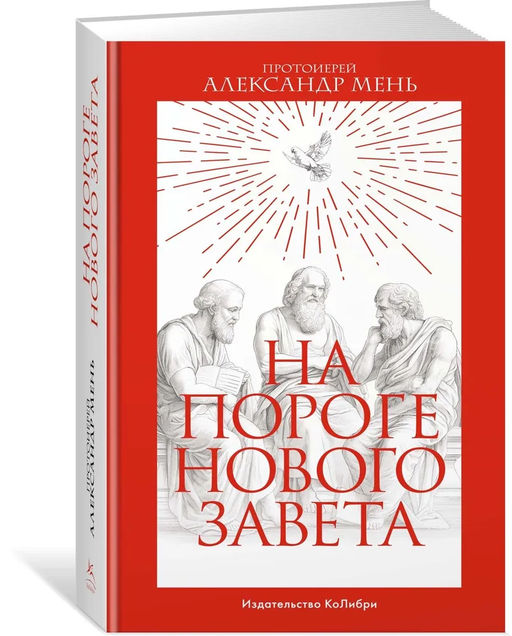На пороге Нового Завета. Мень А., прот. - Колибри фото 2