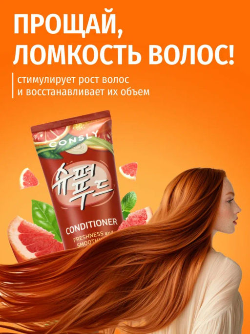 Освежающий и разглаживающий кондиционер с экстрактами грейпфрута и лемонграсса, 250мл, Consly  фото 7