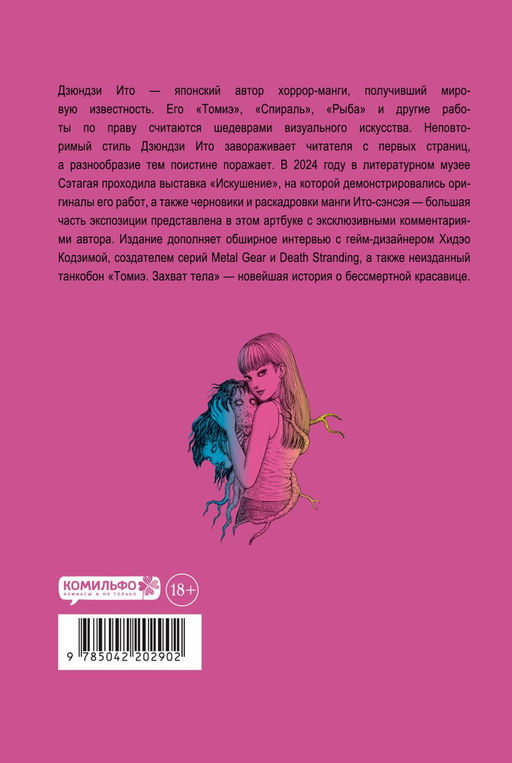 Дзюндзи Ито. Искушение