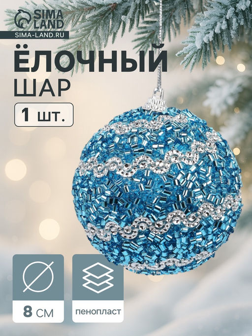 Цена за 3 шт. Ёлочный шар новогодний d=8 см Карнавал лоск, синий