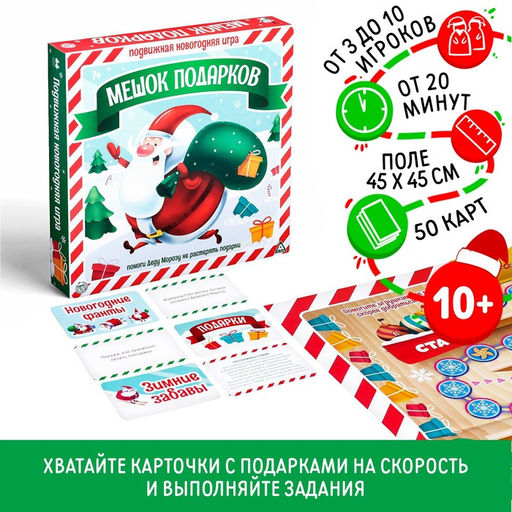 Настольная игра Новый год: Подарки в мешке, новогодняя, 50 карт, 10+