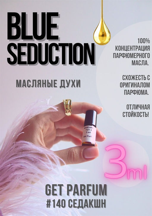 Масляные духи по мотивам аромата Blue Seduction / GET PARFUM 140  фото 3