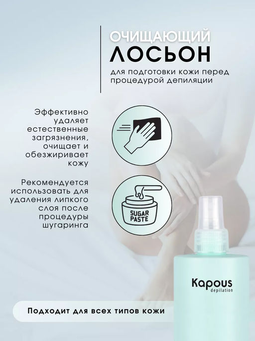 Очищающий лосьон перед депиляцией 500мл. - Kapous professional фото 2