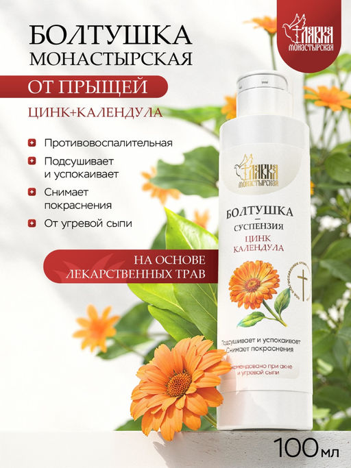 Монастырская болтушка, календула, пластик, 100 мл, «Монастырская Лавка»