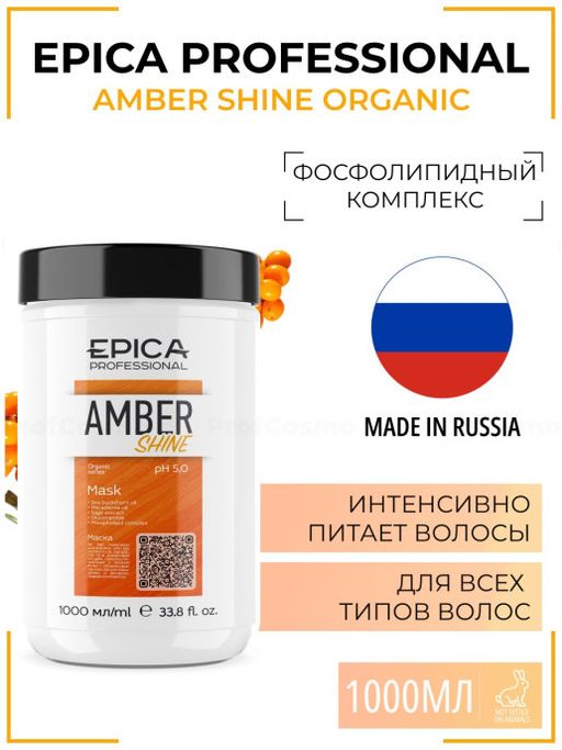 EPICA Amber Shine ORGANIC Маска для восстановления и питания, 1000 мл.