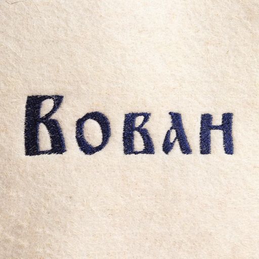 Шапка для бани именная Вован - Добропаровъ фото 5