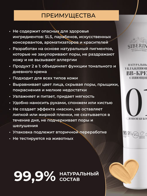 Натуральный увлажняющий BB-крем сияющий тон 1 Слоновая кость - Siberina фото 3