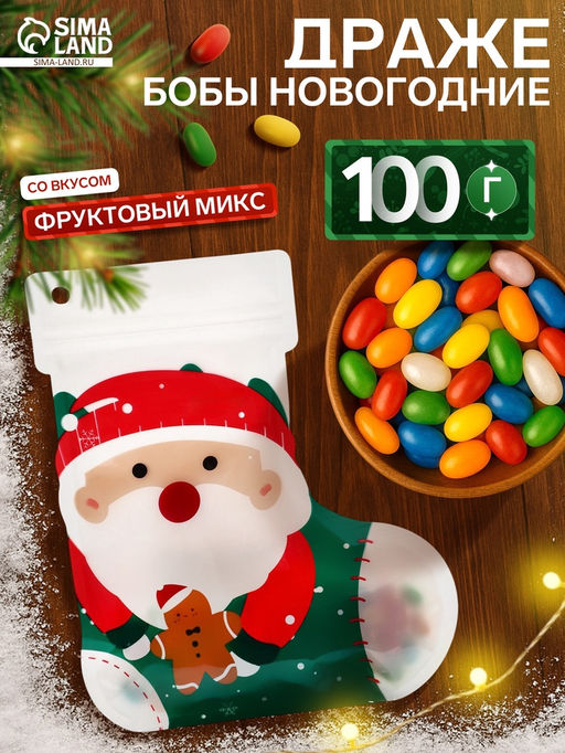 Драже бобы новогодние в пакете Санта 100 г