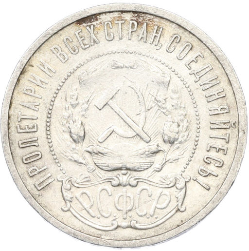 Монета 50 копеек 1921 года (АГ)