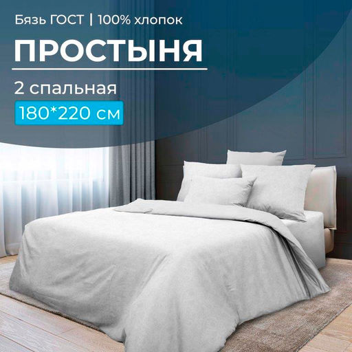 Простыня 2-спальная, бязь ГОСТ (Иней)