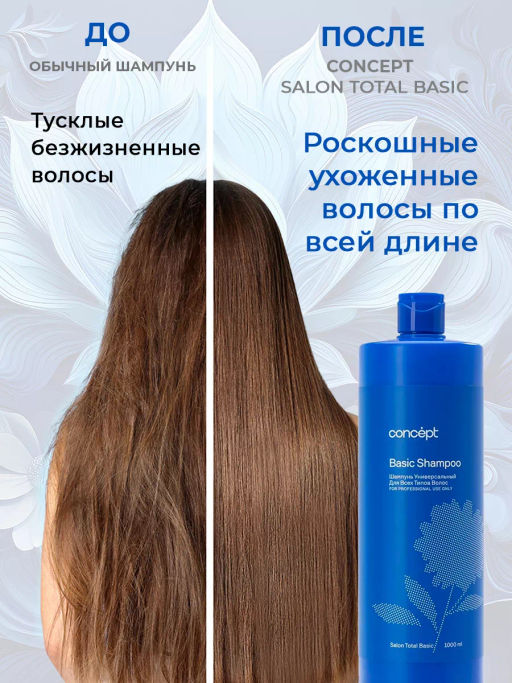 SALON TOTAL Basic Шампунь универсальный для всех типов волос Concept 1000 мл  фото 4