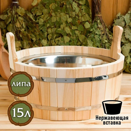 Шайка для бани и сауны, 15 л, липа, нержавеющая вставка, «Добропаровъ»
