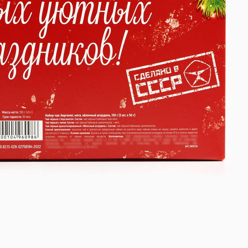 Чай подарочный, набор Советский набор, набор 3 шт. ? 50 г, вкусы: бергамот, мята, яблочный штрудель - Фабрика счастья фото 7