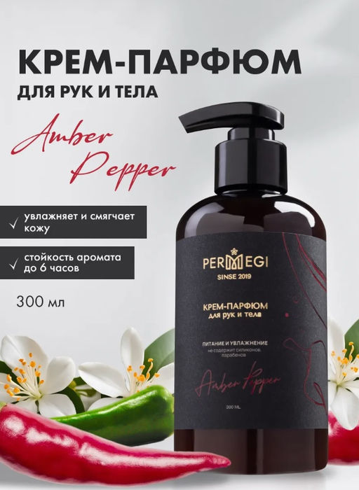 Крем для рук Амбер Пеппер 300 мл