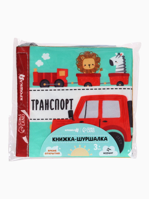 Книжка - шуршалка для малышей «Транспорт», 11×11.5 см, от 3 мес.