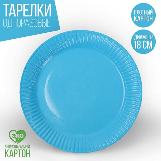 Цена за 10 шт. Тарелка одноразовая бумажная однотонная, голубая, 18 см