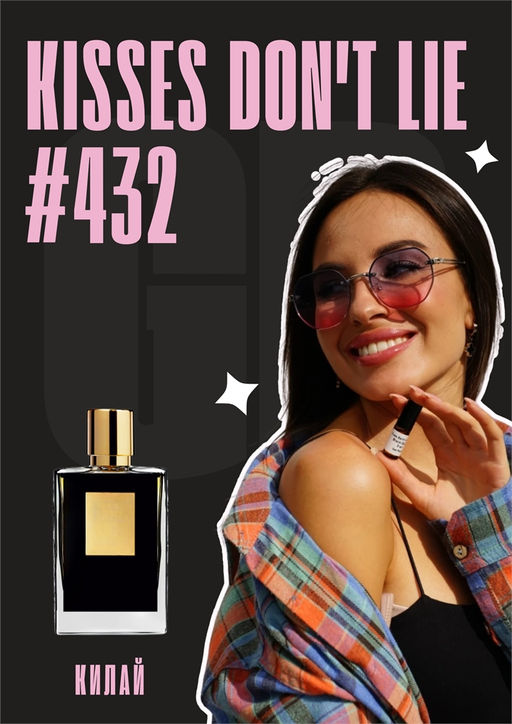 Масляные духи по мотивам ароматаKisses Dont Lie/ GET PARFUM 432