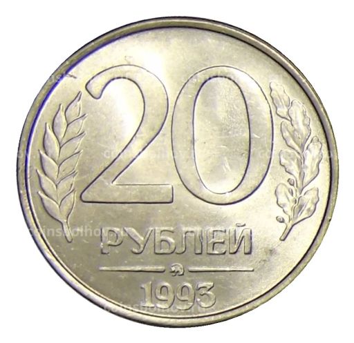 20 рублей 1993 года ММД