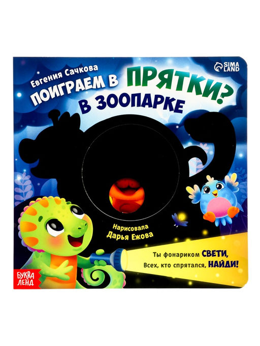 Интерактивная картонная книга "Поиграем в прятки?", 20 стр.