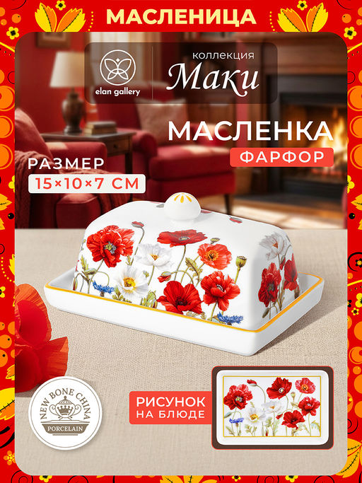 Масленка 15,5*10,5*7,8 см "Маки" NEW BONE CHINA