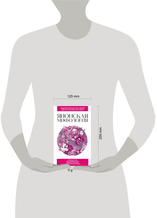 Японская мифология. Для тех, кто хочет все успеть