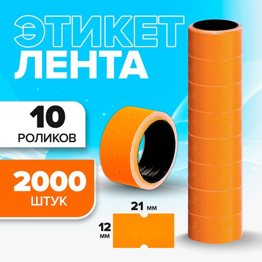 Набор из 10 роликов, в 1 ролике 200 штук, ценники на ленте для этикет-пистолета, 12 х 21 мм, оранжевые - Calligrata фото 3