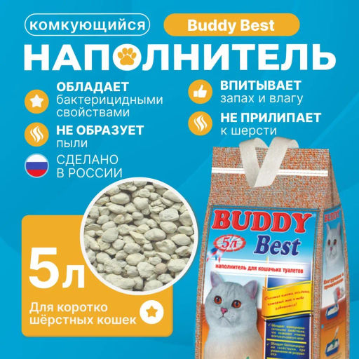 Наполнитель Бадди 5л Бэст комкующийся, упаковка (4шт)