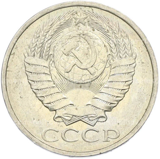 Монета 50 копеек 1984 года