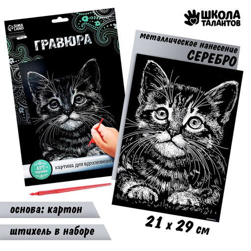 Гравюра Котёнок с металлическим эффектом серебро А4