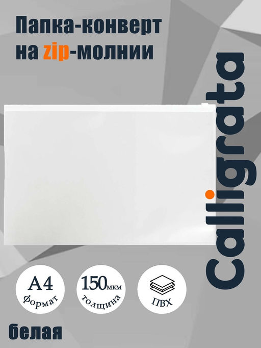 Цена за 12 шт. Папка-конверт на ZIP-молнии A4, 150 мкм, Calligrata, прозрачная, белая молния