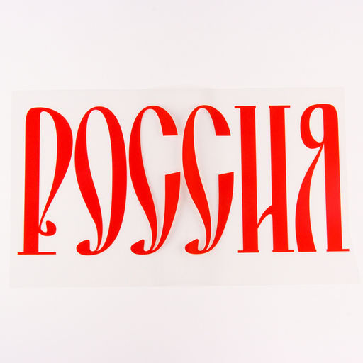 Термонаклейка «Россия», набор 10 шт., 40×18 см