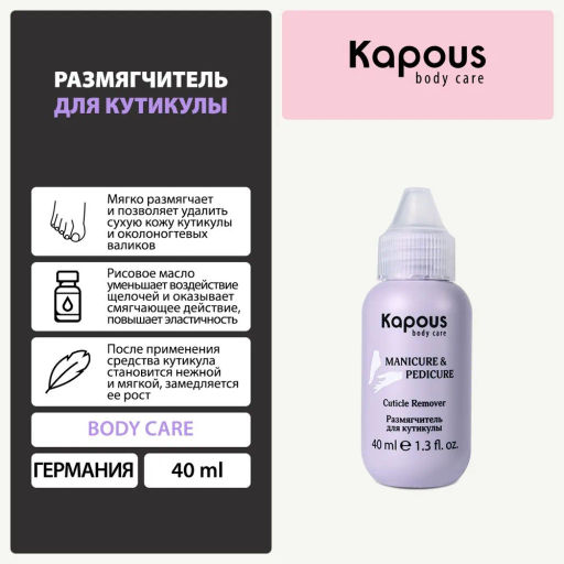 Размягчитель для кутикулы, 40 мл Kapous - Kapous professional фото 2