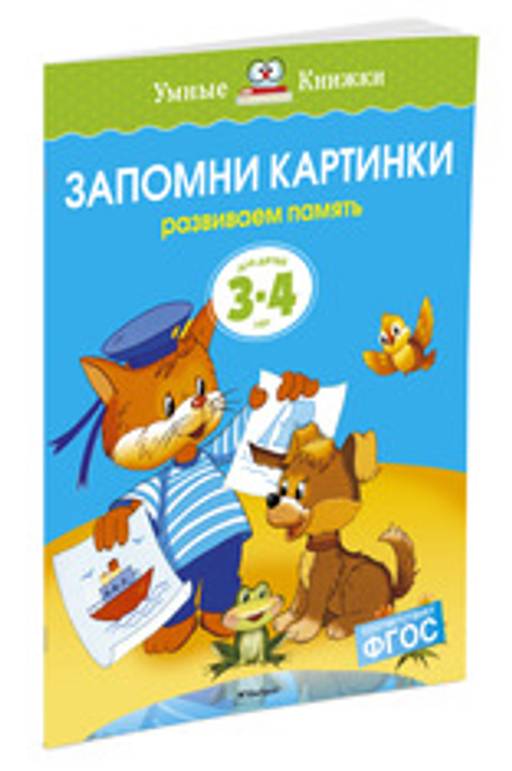 Запомни картинки (3-4 года) (нов.обл.). Земцова О.Н.