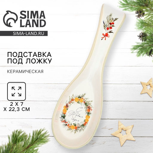 Подставка под ложку новогодняя «С Новым годом», 7×22.3 см, ручная работа