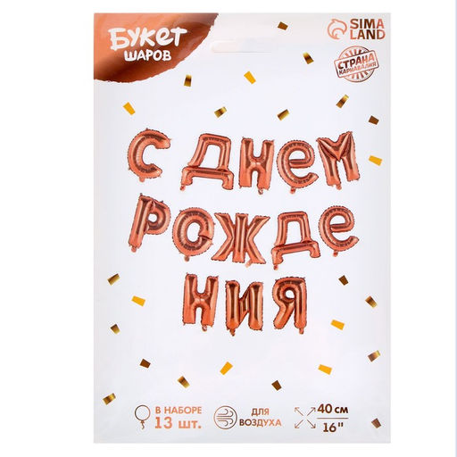 Воздушные шары фольгированные 16", гирлянда «С днём рождения!», розовая