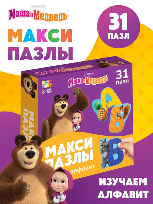 Макси-пазлы "Изучаем алфавит с Машей и Медведь", 31 пазл