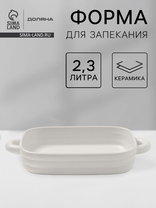 Форма для запекания Доляна Зефир, 2.3 л, 38226 см, прямоугольная, керамика, белая