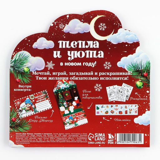 Цена за 2 шт. Письмо Деду Морозу, с наклейками, раскраски 3 листа Тепла и уюта